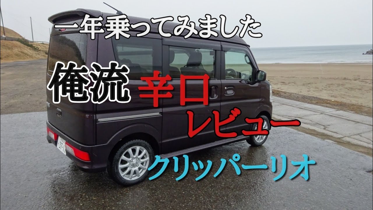 クリッパーリオ一年乗ってみた‼️俺流辛口レビュー⁉️