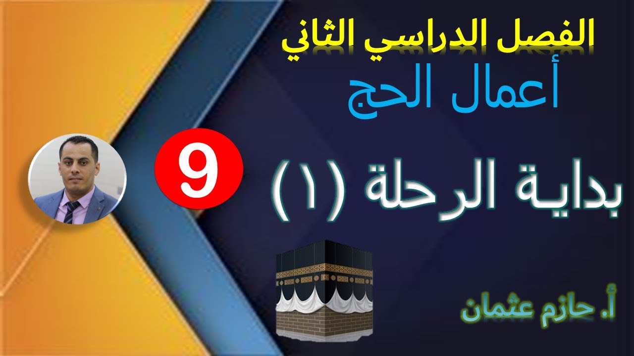 أعمال الحج  | (1) بداية الرحلة | الصف التاسع