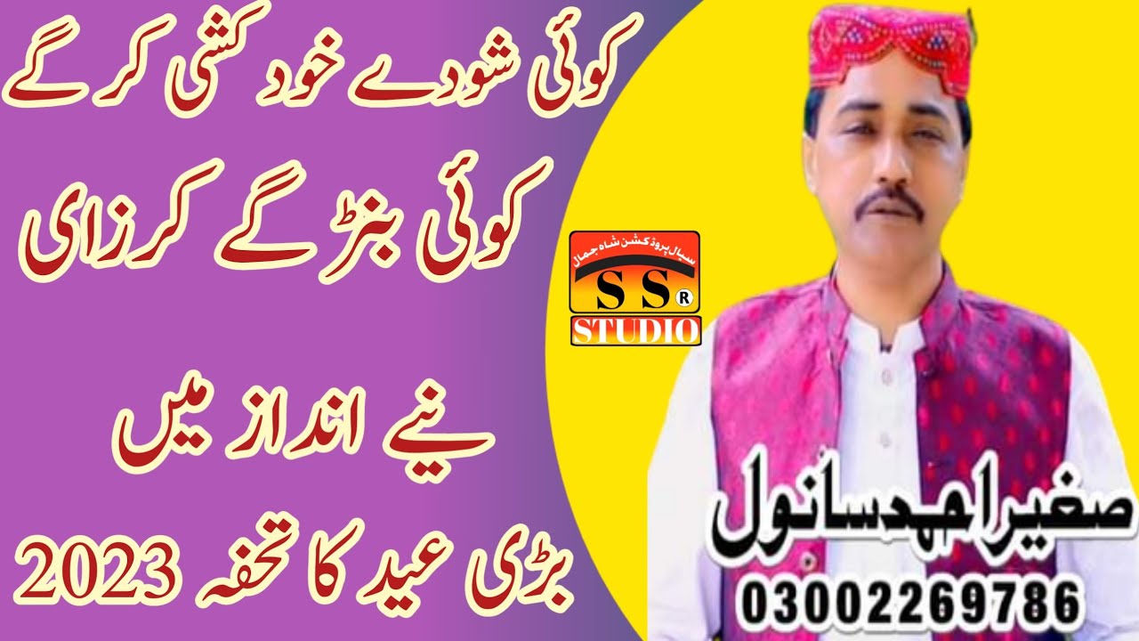 Koi Show day Khud kashi kar gai Singer Sagheer Ahmad Sanwal New Saraiki Song 2023