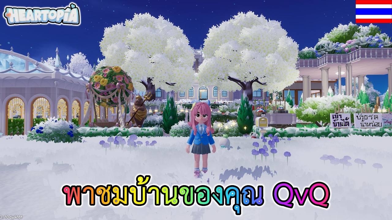 Heartopia พาชมบ้านของคุณ QvQ