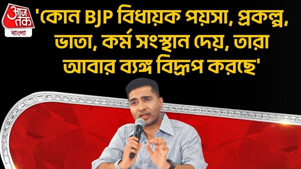 'কোন BJP বিধায়ক পয়সা, প্রকল্প,ভাতা,কর্মসংস্থান দেয়, তারা আবার ব্যঙ্গ বিদ্রূপ করছে'|Abhishek Banerjee