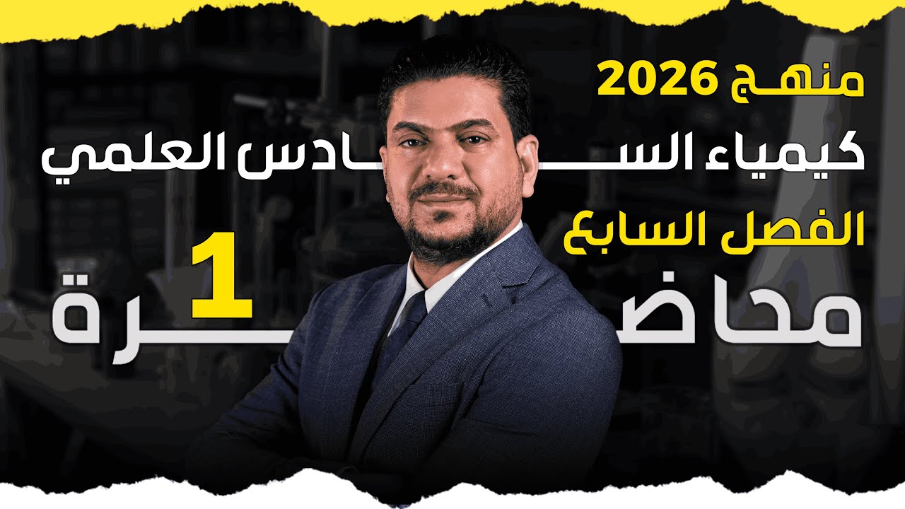 الفصل السابع  درس 1  كيمياء السادس العلمي الأستاذ هاشم الغرباوي منهج 2026