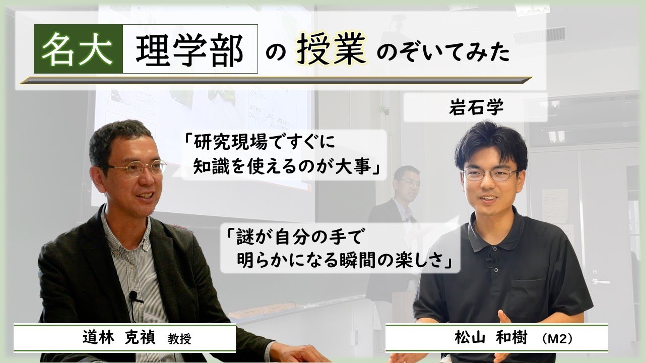名大 理学部の授業のぞいてみた！　～岩石学～（撮影年：2023年）