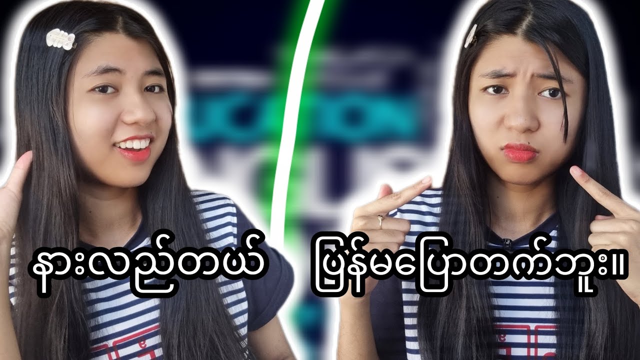 အင်္ဂလိပ်စာကိုနားလည်းပြီးပြန်မပြောတက်ဘူးဆိုရင်ဒီဗီဒီယိုကိုကြည့်ပါ။(Simple methods)