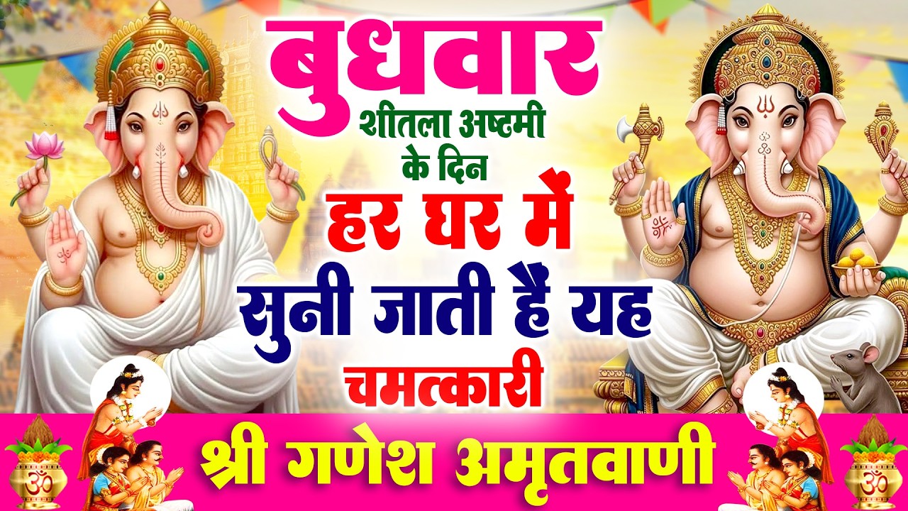बुधवार शीतला अष्टमी के दिन हर घर में सुनी जाती हैं यह चमत्कारी श्री गणेश अमृतवाणी | Ganesh Amritwani