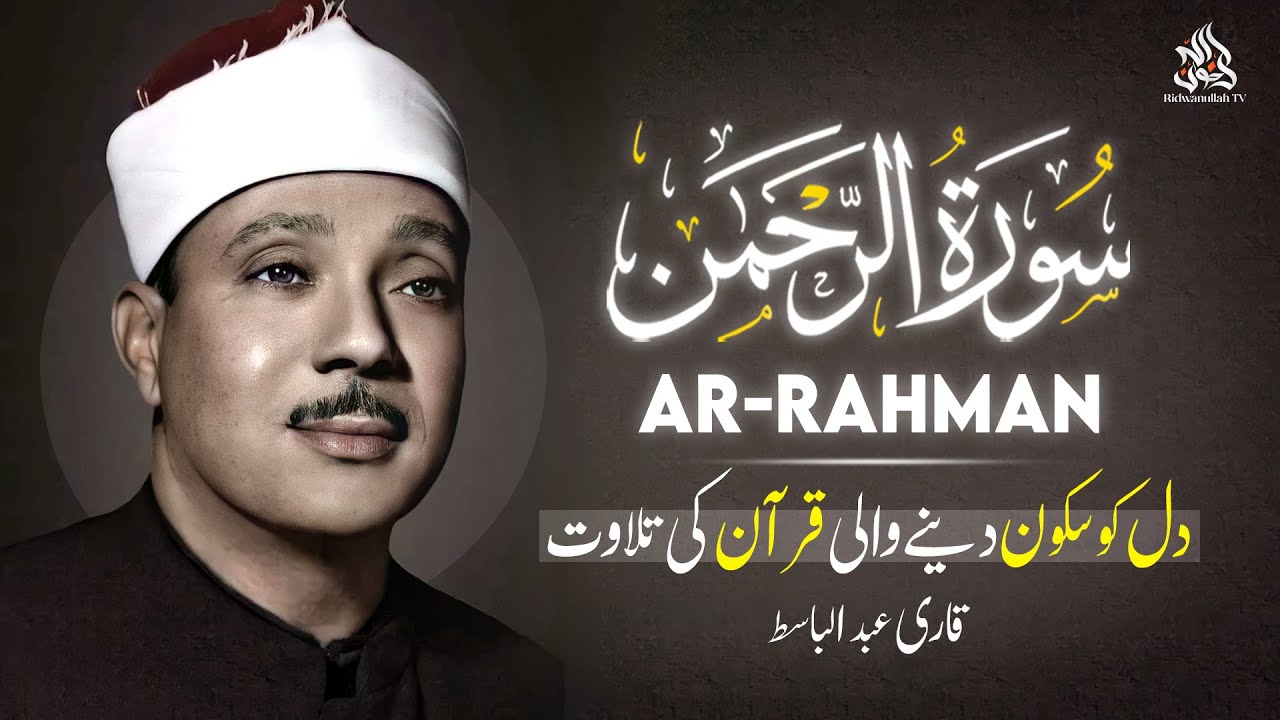Surah Rahman (سورة الرحمن) Qari Abdul Basit Abdul Samad with Urdu/Hindi Translation