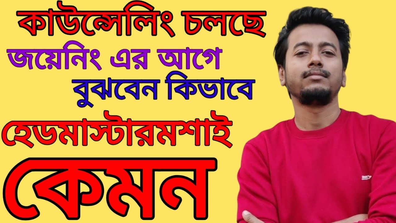 হেডমাস্টার কেমন জয়েনিং এর আগে বুঝবেন কিভাবে? | SLST COUNSELLING | Sougata's Diary |