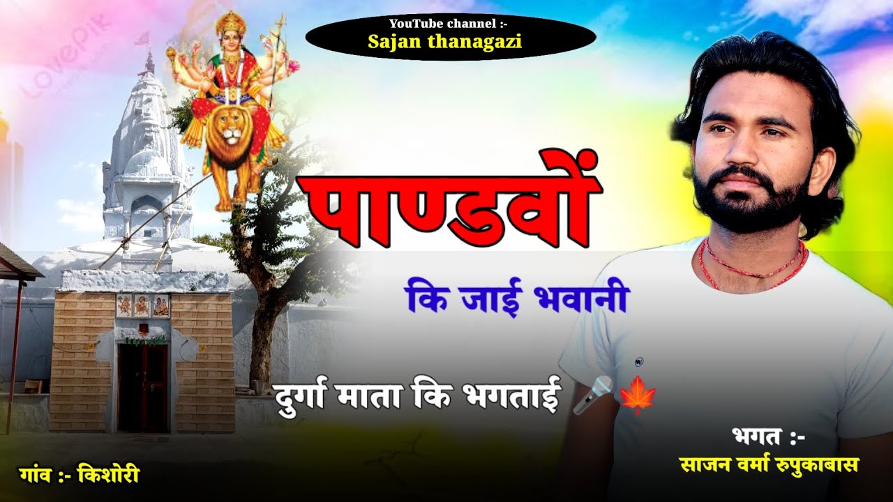 माता की भगताई 🎤🎹 dj  ट्रैक में // भगत साजन थानागाजी #Sajan_thanagazi #भगताई #thanagazi