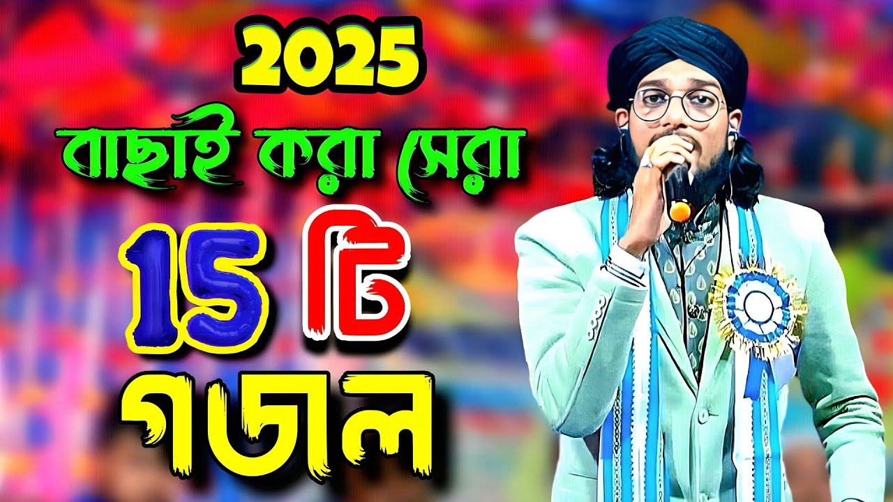 ২০২৫-সালের এমডি ইমরানের বাছাই করা ১৫ টি গজল। Shilpi md imran