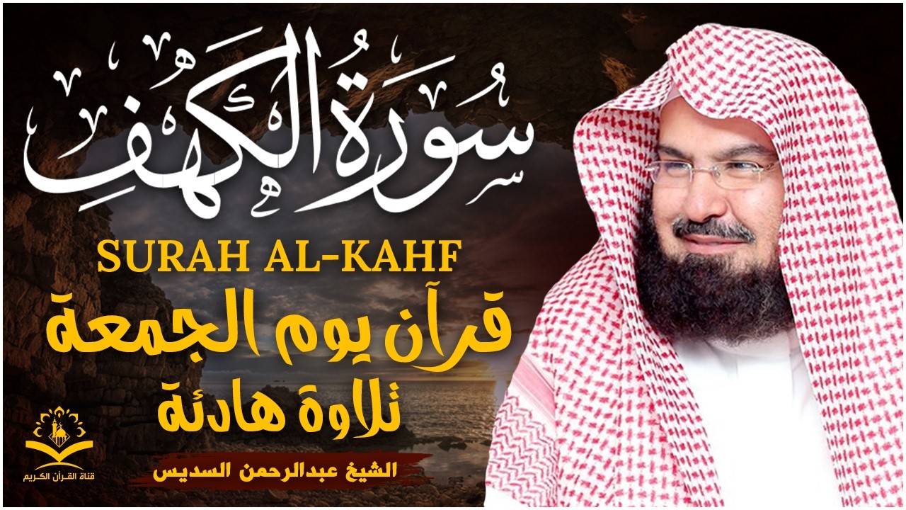 سورة الكهف كاملة ❤️ كلها خشوع وطمأنينه | الشيخ عبد الرحمن السديس Surah Al-Kahf by Al Sudais