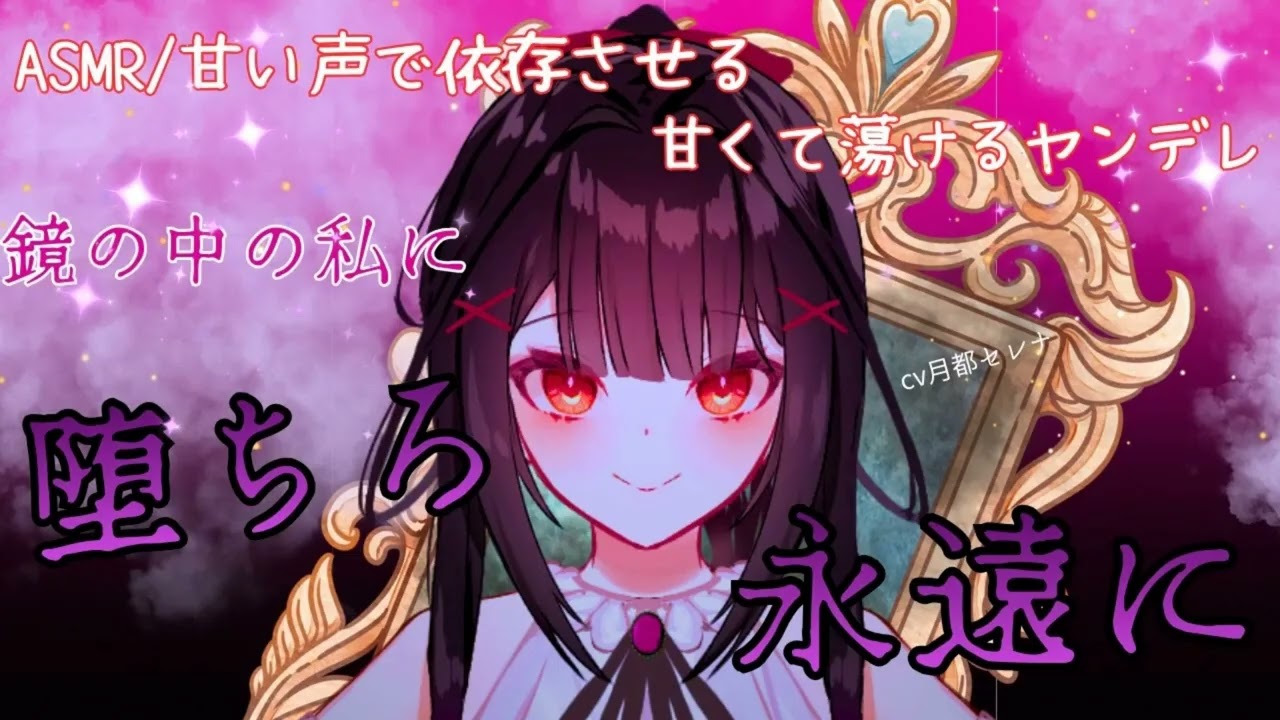 【甘狂気ヤンデレASMR】鏡に映るお兄様を女体化監禁…逃げれないよ永遠に【洗脳/依存】