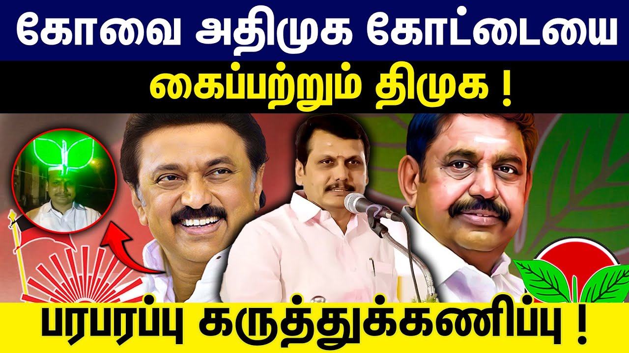 கோவையை கைப்பற்றும் திமுக! பரபரப்பு கருத்துக்கணிப்பு | SP Velumani | Admk | Elections 2026