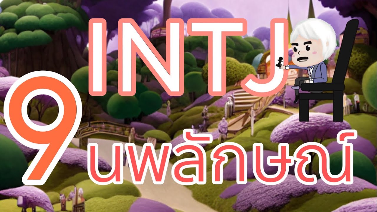 INTJ ในแต่ละนพลักษณ์ | MBTI x ENNEAGRAM
