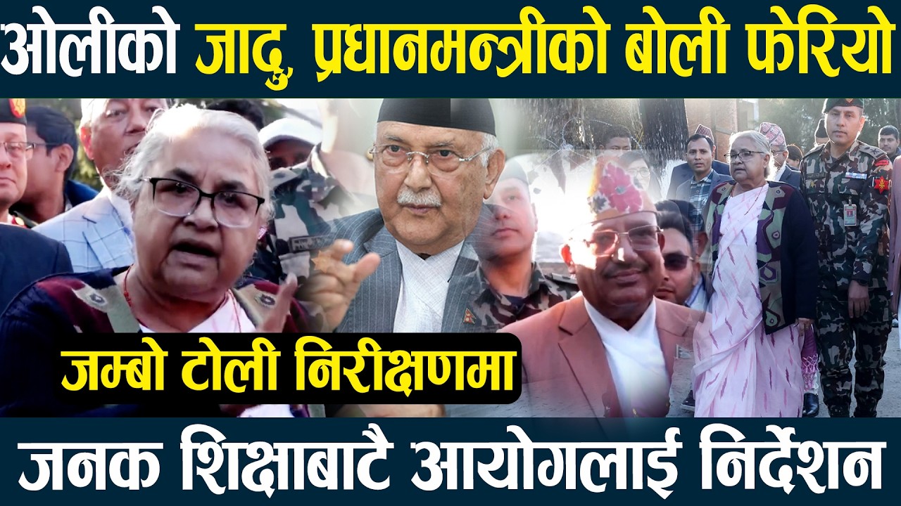 ओलीको जादु, प्रधानमन्त्रीको बोली फेरियो,जम्बो टोली निरिक्षणमा,जनक शिक्षाबाटै आयोगलाई निर्देशन