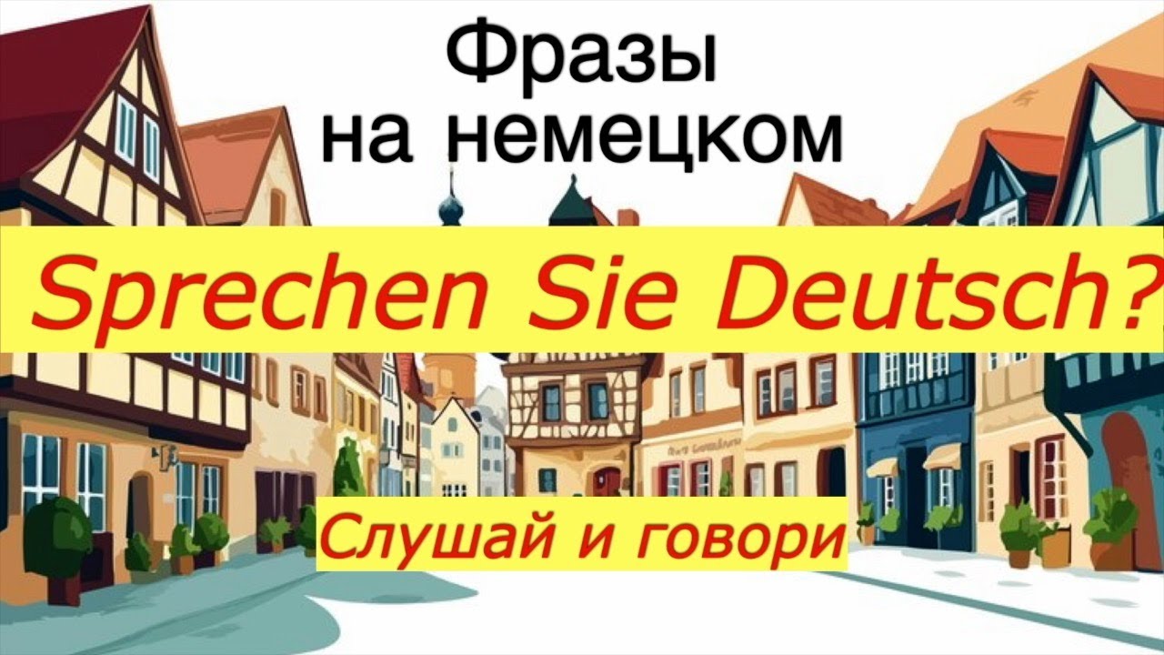 СЛУШАЙ И ГОВОРИ/ФРАЗЫ ДЛЯ ОБЩЕНИЯ НА НЕМЕЦКОМ