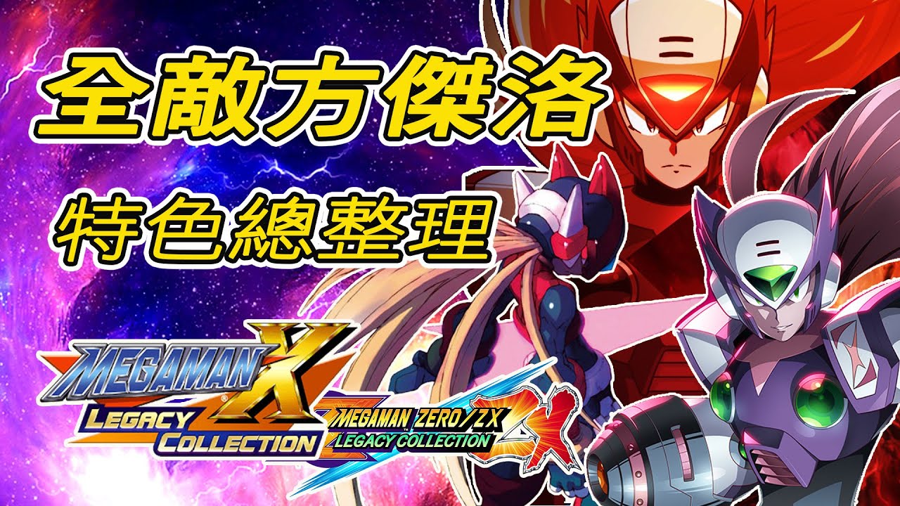 最帥的強勁對手「魔王傑洛」合輯來囉！一次爽看洛克人X、ZERO及ZX系列「全敵方傑洛（ボスゼロ／Boss Zero）」特色總整理【蛙他露B遊戲檔案】