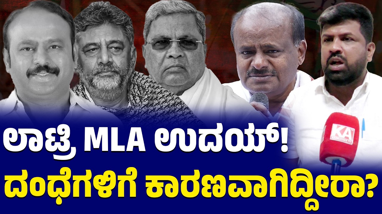 ಲಾಟ್ರಿ MLA ಉದಯ್ | ದಂಧೆಗಳಿಗೆ ಕಾರಣವಾಗಿದ್ದೀರಾ| Kadalur Uday Gowda | HD Kumaraswamy | Kannada News | KTV