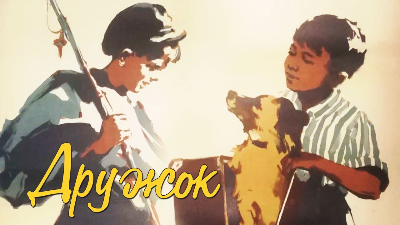 Дружок (1958) | Фильм для семейного просмотра с детьми