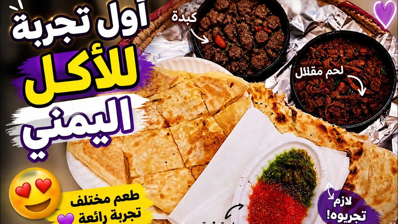 اول تجربه للأكل اليمني بالطائف و اكتر الاكلات اللي حبتها و خبزهم الخطير 