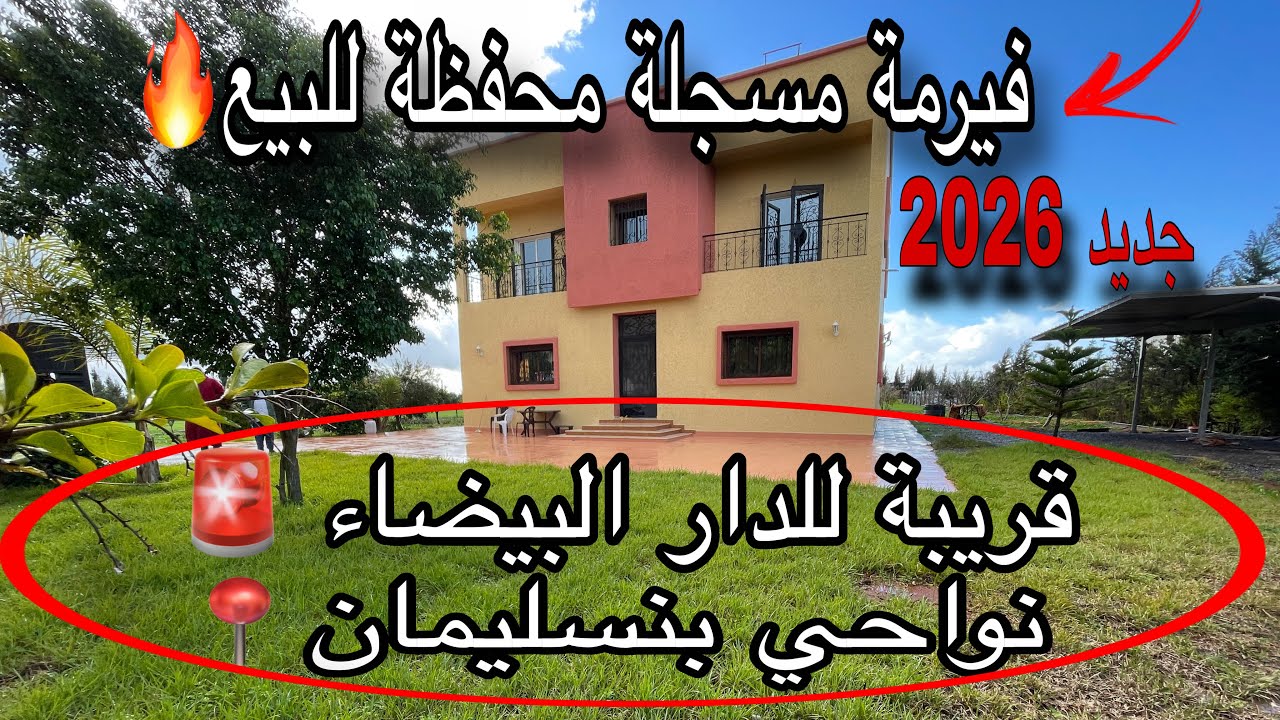 فيرمة مسجلة🔥 و محفظة للبيع من نواحي مدينة 📍بنسليمان و قريبة للدار البيضاء بثمن جد مناسب😍 ڤيلا عصرية🔥