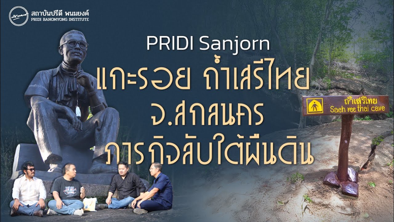 PRIDI Sanjorn | แกะรอยถ้ำเสรีไทย จ.สกลนคร ภารกิจลับใต้ผืนดิน