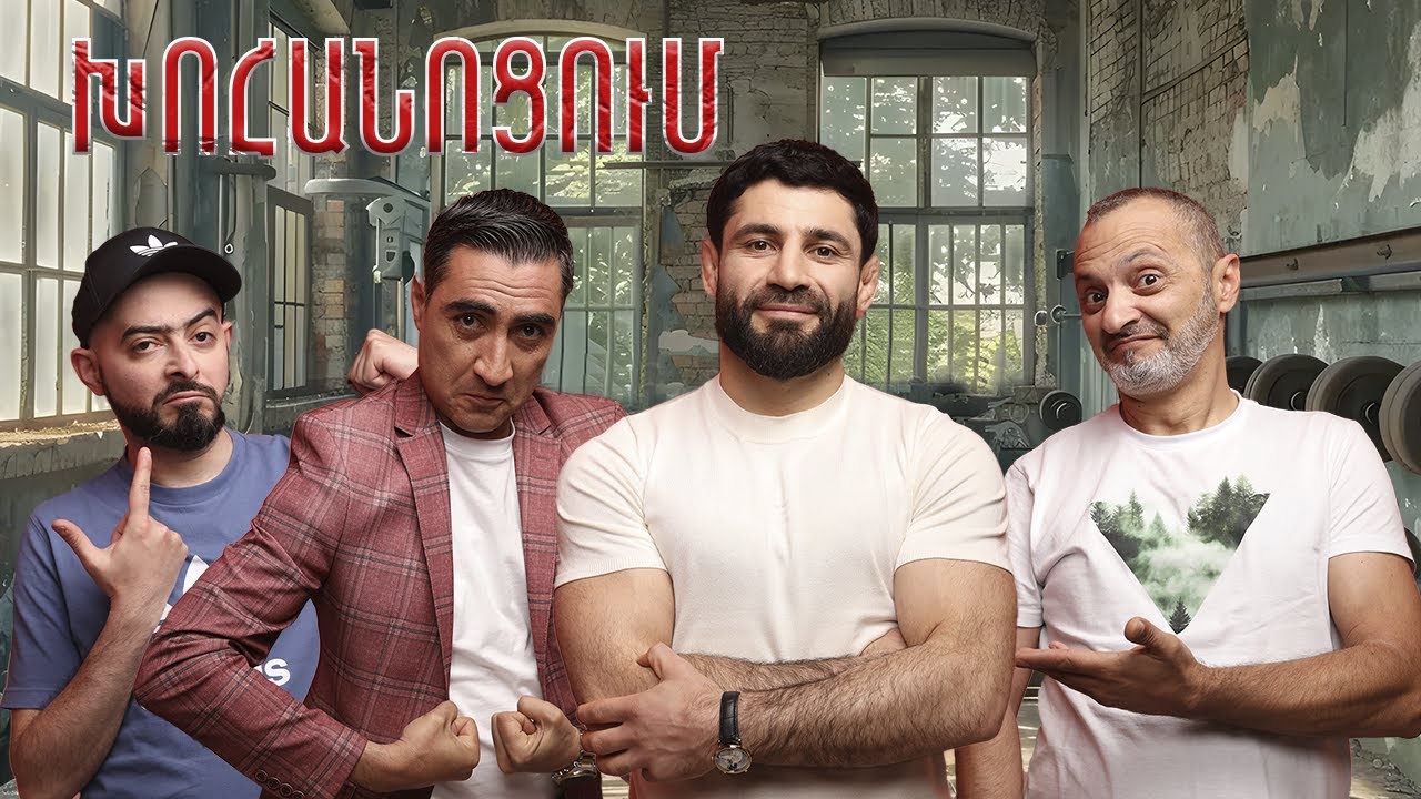 Երկու լիտր գինին ես ու Էմիլը խմեցինք, մեկ էլ ասեցին՝ նկարահանվելու տեսարան ունենք / Xohanocum