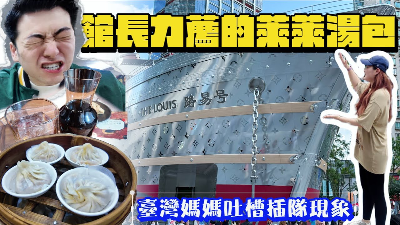 【台灣媽媽來上海】嘗館長推薦萊萊湯包！｜超大LV巨輪與星巴克，人潮湧動連平日都超多人！