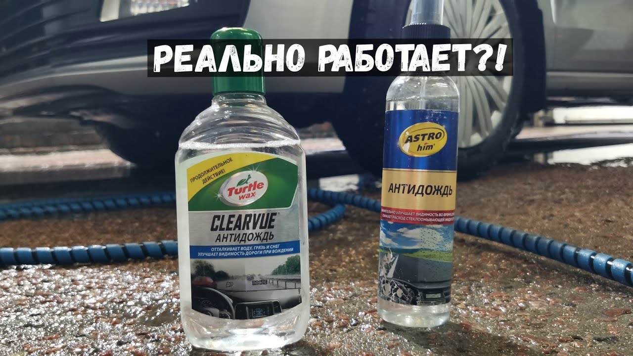 Антидождь:  дешевый и дорогой. Проверяем в работе