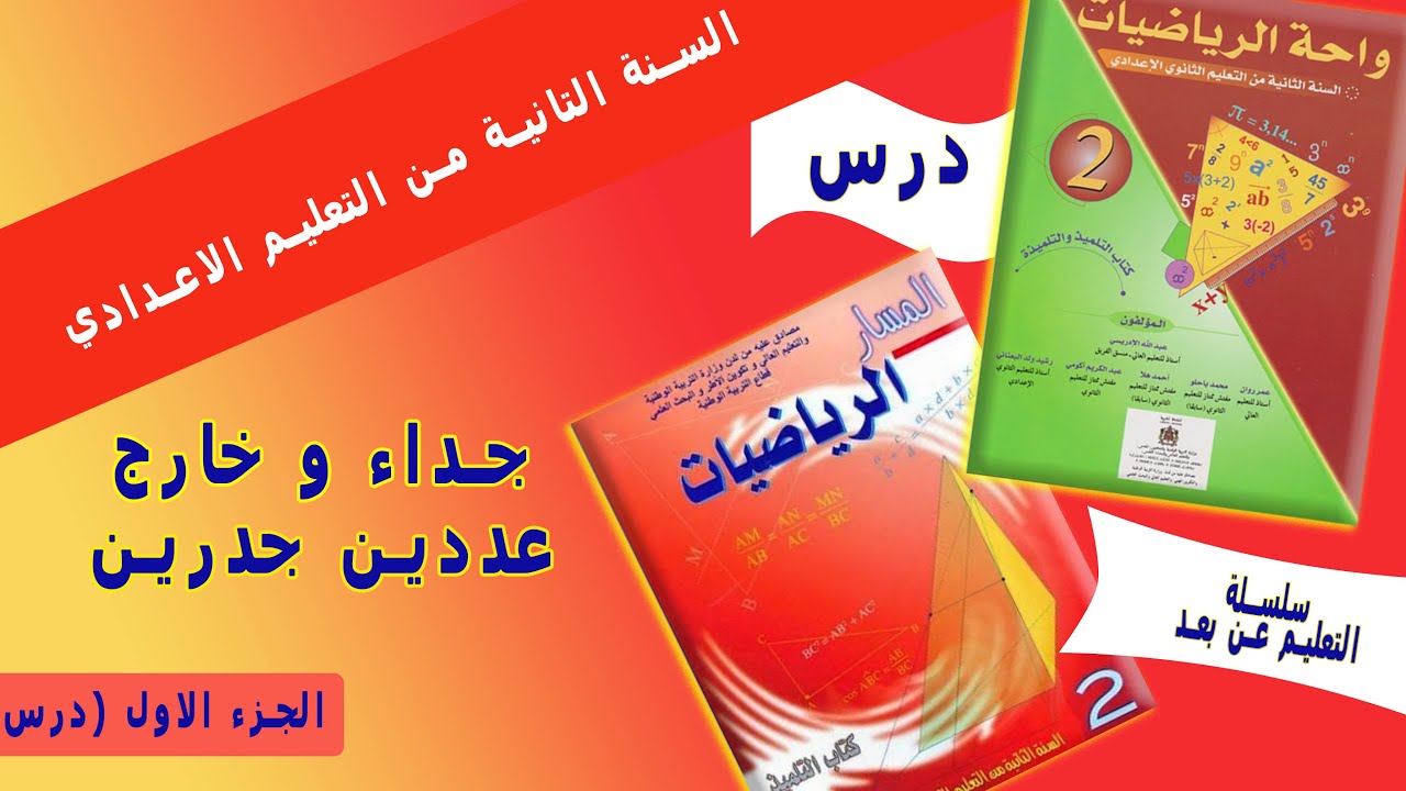 جداء وخارج عددين جذريين الثانية اعدادي الجزء الاول
