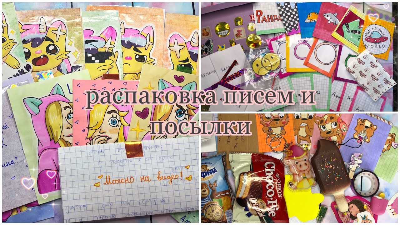 💨💜Распаковка писем и посылок от подписчиков💜💨/я в шоке😳/Бумажный край💓