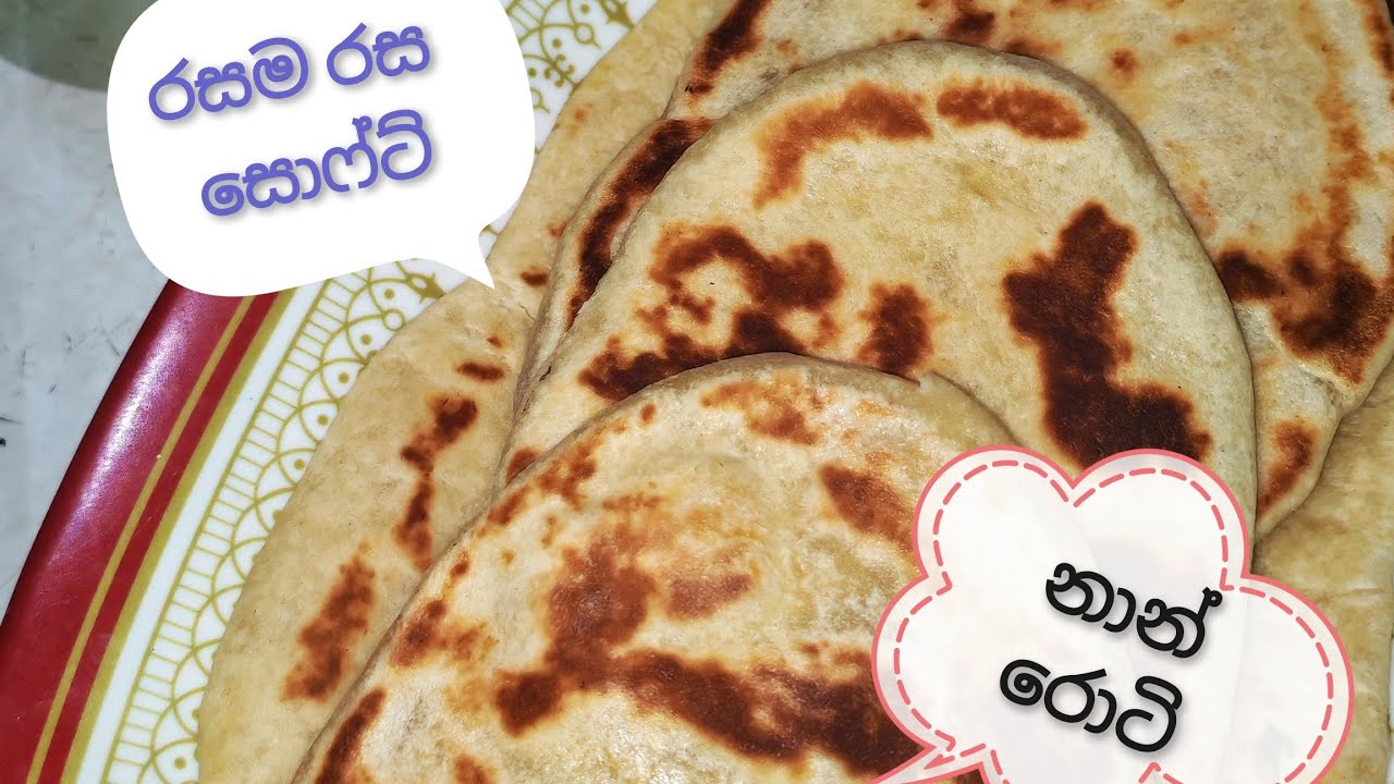 නාන් රොටි naan 🫓
