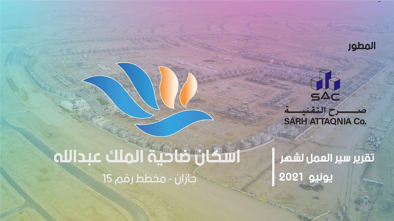 مشروع اسكان ضاحية الملك عبدالله - جازان مخطط 15 - تقرير يونيو 2021