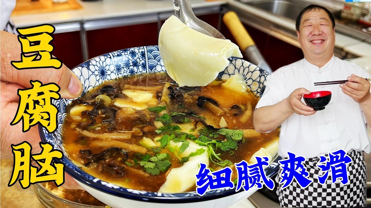 早餐豆腐腦原來這麽簡單，記住配方比例，熬好濃香鹵汁，爽滑解饞#美食 #家常菜 #老东北美食 #下飯菜