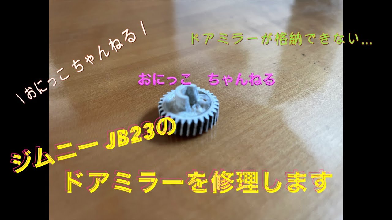 ジムニー JB23 ドアミラー修理（樹脂製ギア破損）　2025.1月更新