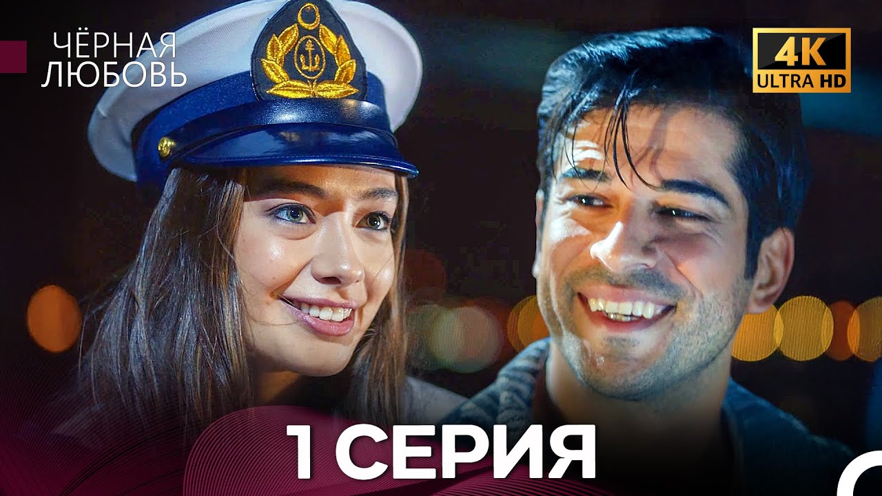 Черная Любовь 1 Серия (4K) (Русский Дубляж)