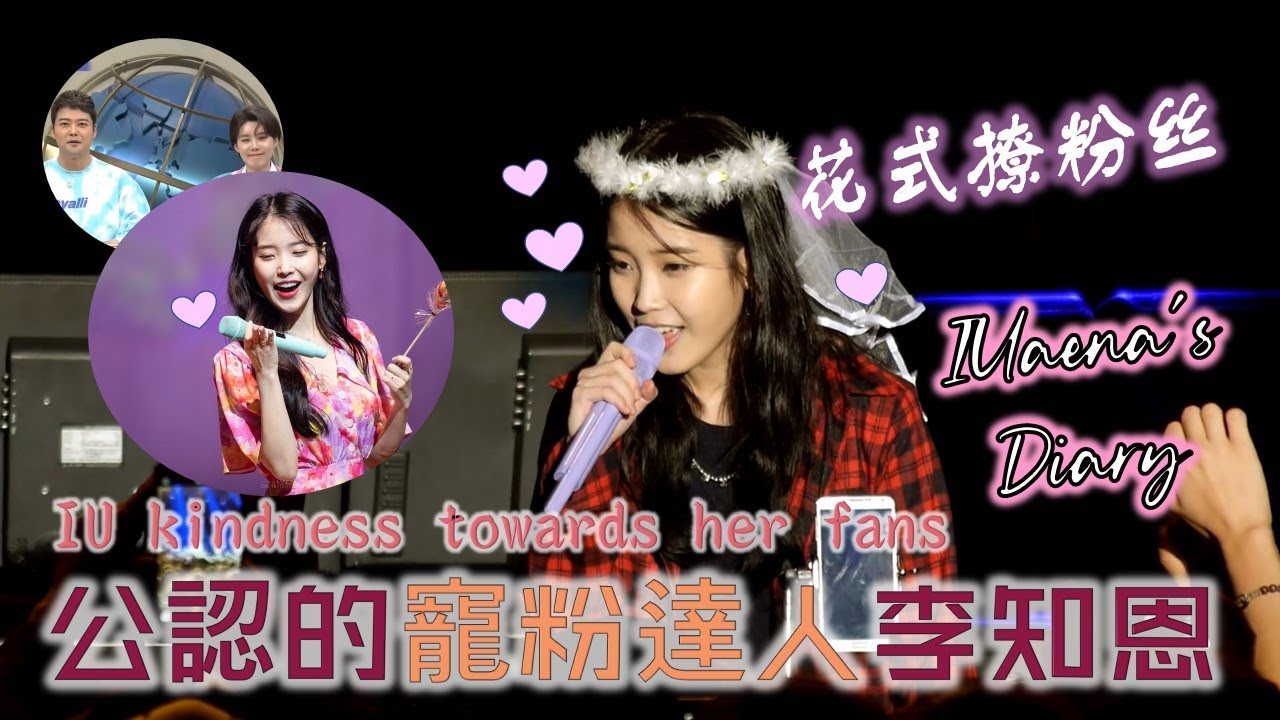 IU 李知恩 是韓國節目公認的 “寵粉達人”！來看看知恩的寵粉舉動吧！ Uaena們太幸福了！IU's heartwarming acts towards her fans!  아이유&유애나