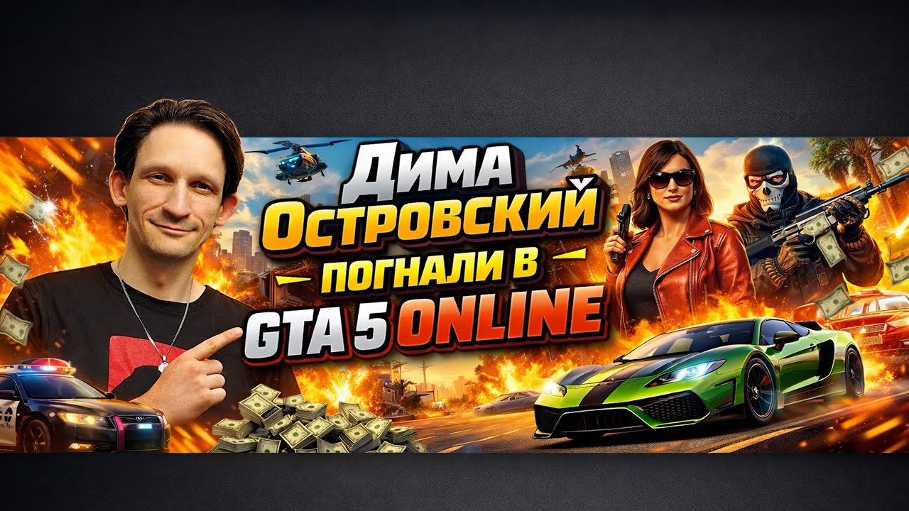 Погнали в GTA 5  Online на русском 2026