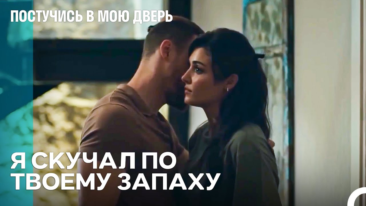 Любовь, Не Знающая Преград - Постучись в мою дверь