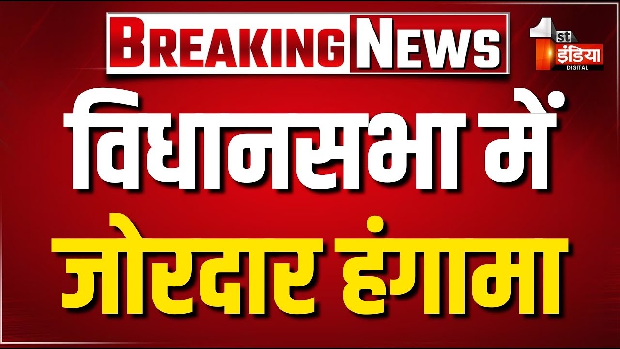 Rajasthan Vidhan Sabha LIVE: विधानसभा में जोरदार हंगामा | Budget Session 2026 | BJP Vs Congress
