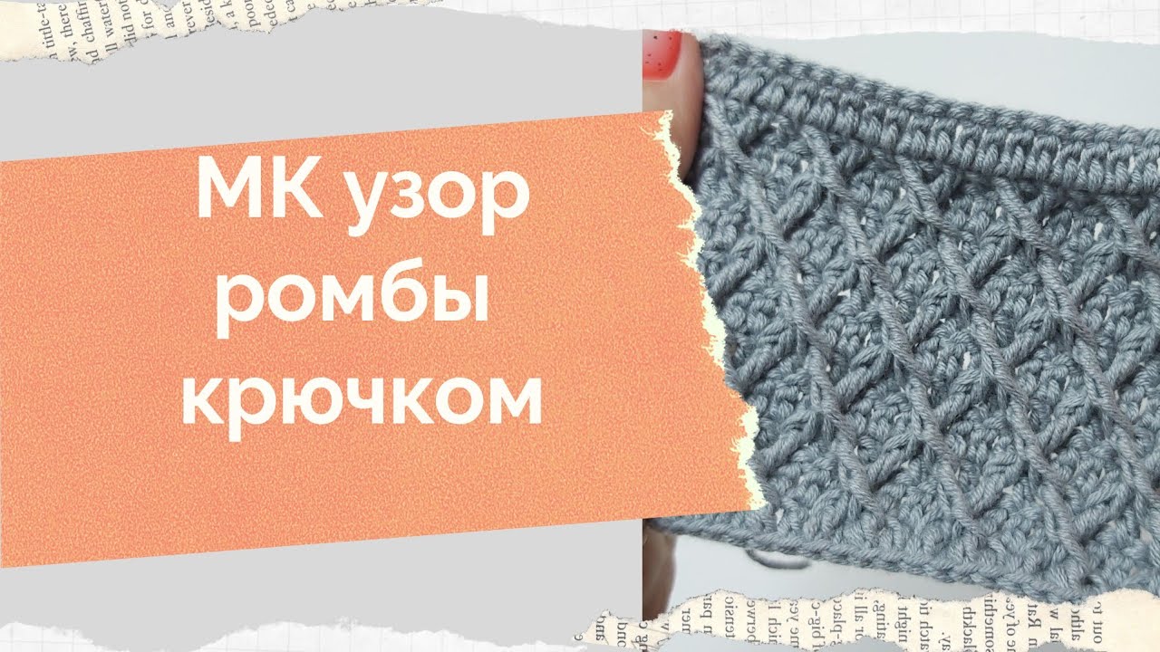 МК узор ромбы крючком Как связать ромбы крючком Плотный узор крючком МК узор крючком