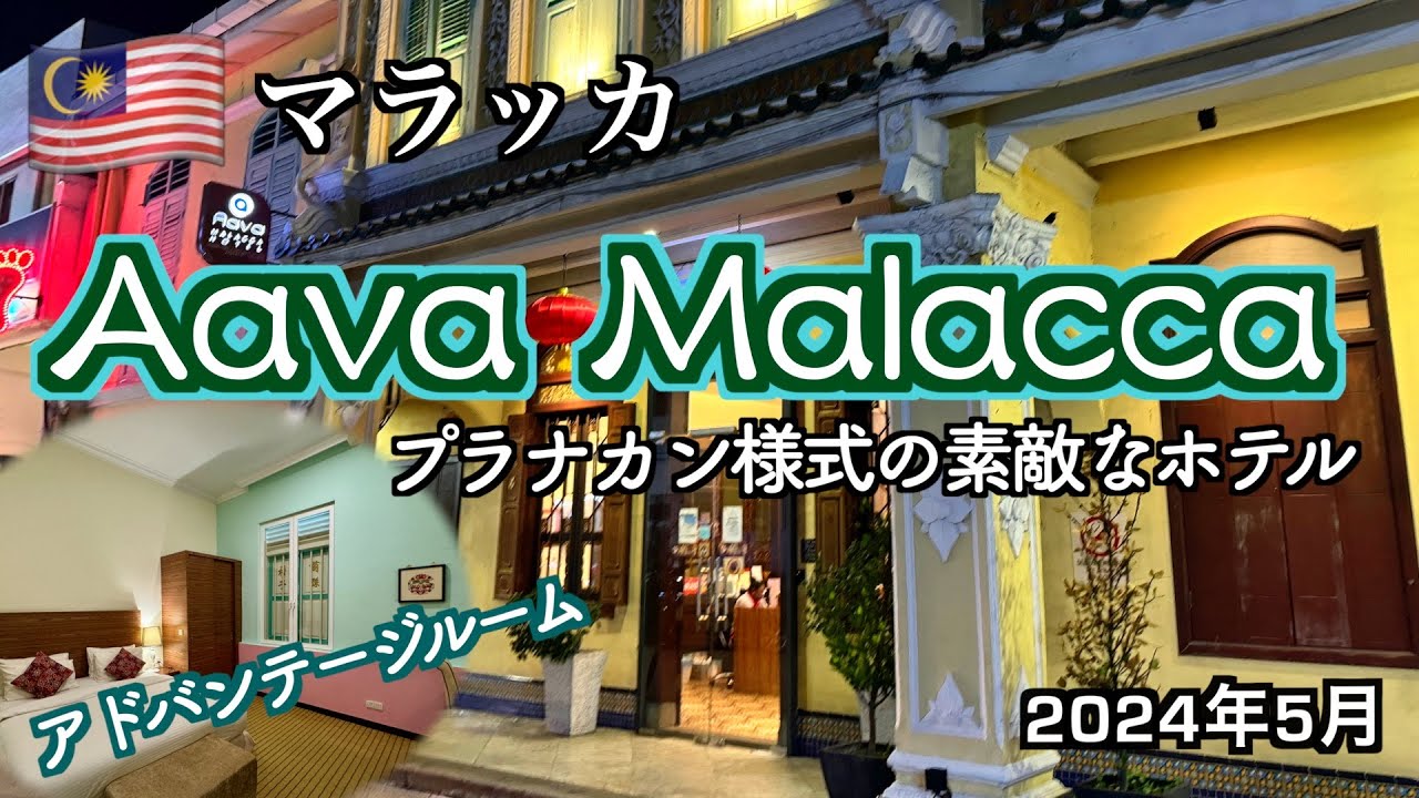 【マレーシア】世界遺産の街マラッカにあるプラナカン様式のホテル「Aava Malacca」（Introducing hotels in Malacca）