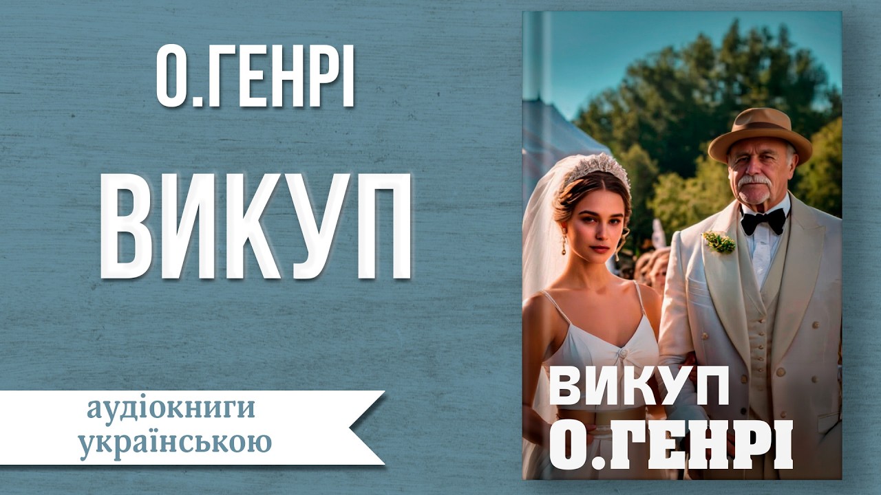 О.Генрі Викуп | Гумор | Аудіокниги українською | #аудіокниги #аудіокнигиукраїнською