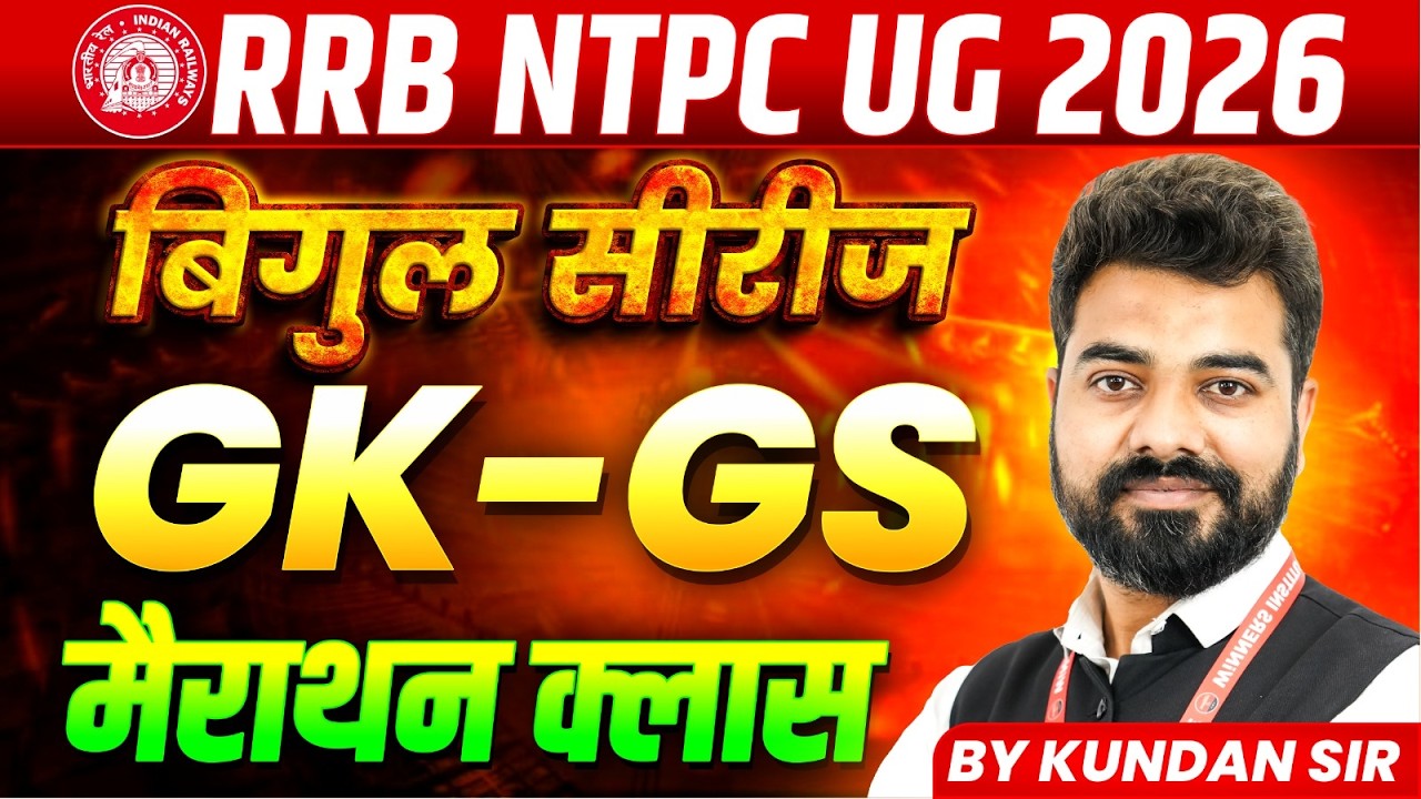 RRB NTPC 12th Level Exam 2026 | Railway NTPC Bigul Series | GK GS Marathon Class | By Kundan Sir