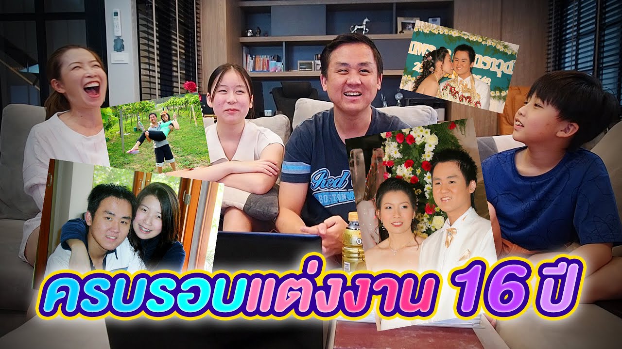 ครบรอบแต่งงาน 16 ปี พ่ออินแม่แอน