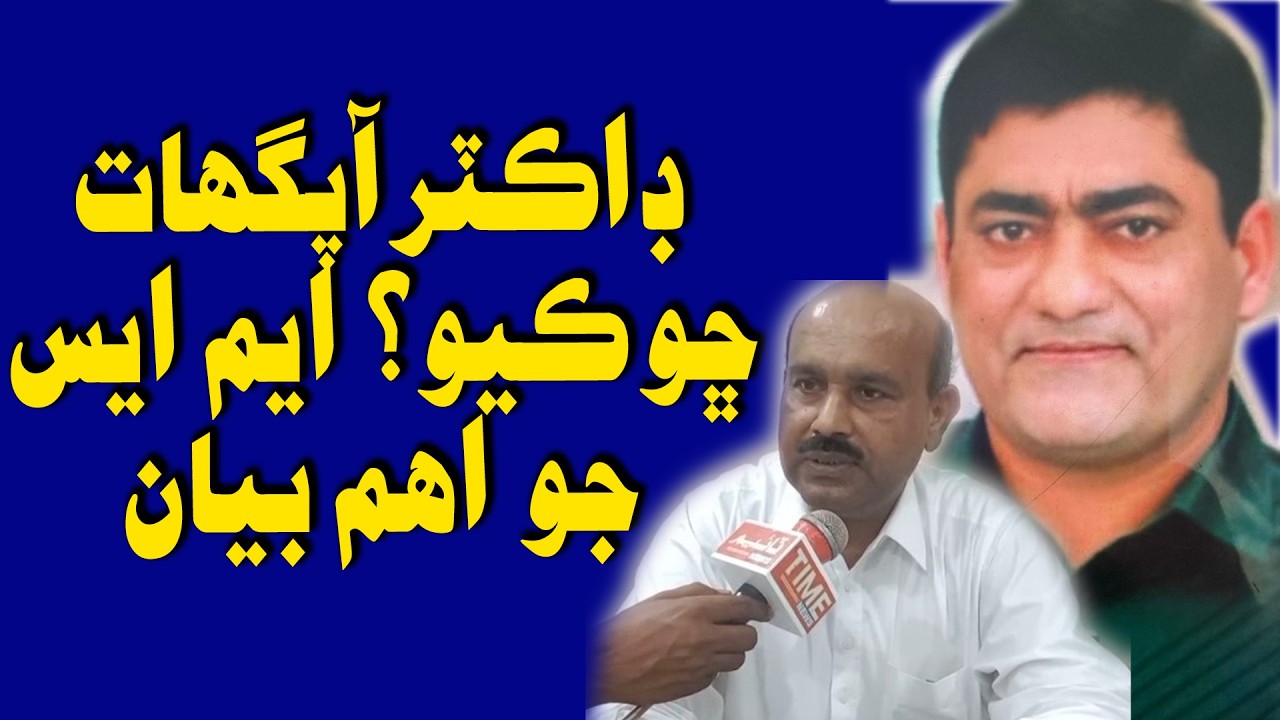 Mithi je Doctor Kareem Shaikh Apghat chho kayo? MS jo Eham Bayan Achi Wayo | Time News HD