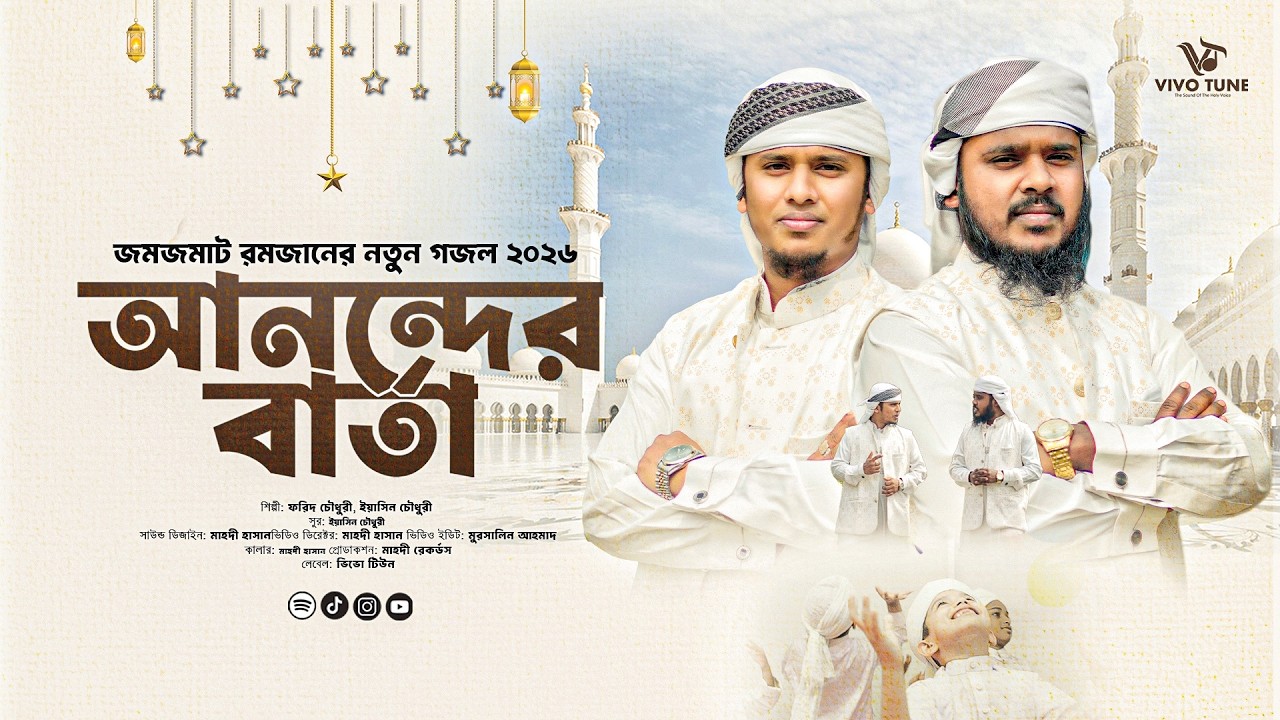 এই রোজার সেরা গজল ২০২৬ | আনন্দের বার্তা (Anonder Barta) | Farid X Yasin | Vivo Tune