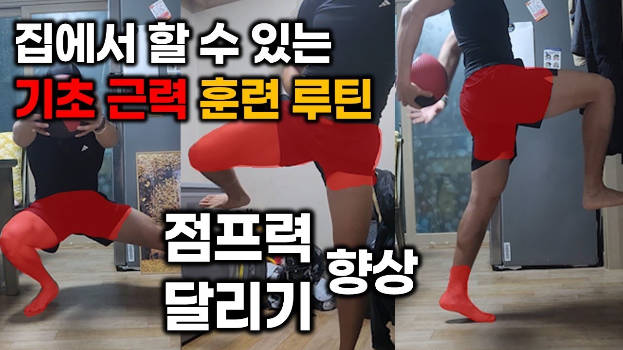점프력 달리기 홈트레이닝 루틴