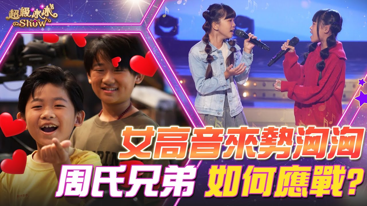 【超級冰冰Show 幕後花絮】女高音來勢洶洶！周氏兄弟 如何應對？ EP81