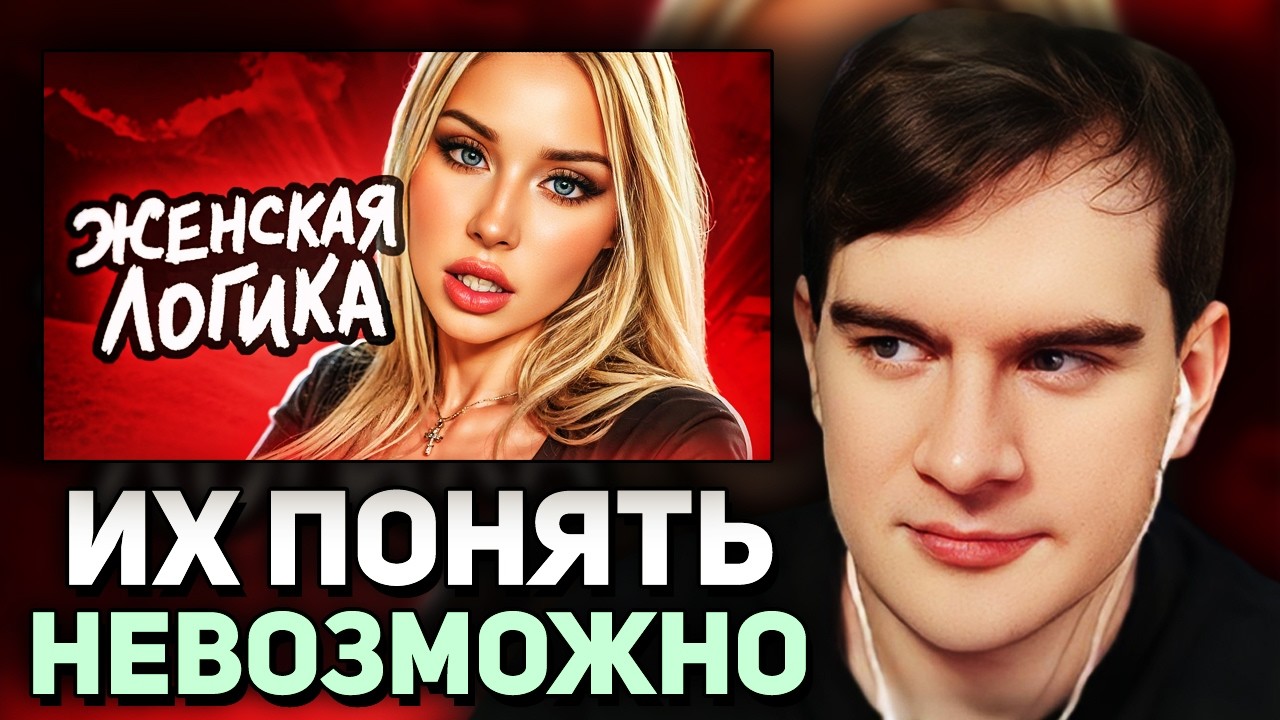 Братишкин СМОТРИТ - Женская ЛОГИКА не перестаёт УДИВЛЯТЬ