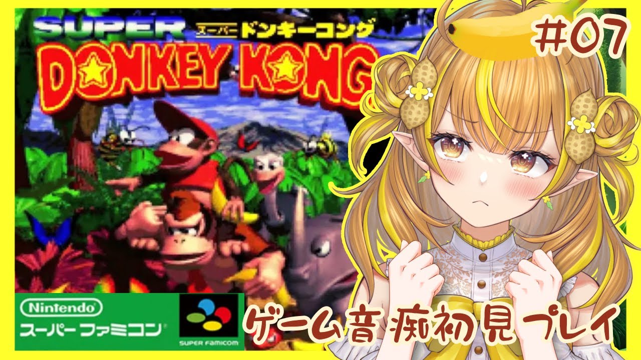 【スーパードンキーコング #7】ゲーム音痴の成長たる（樽）やっっっ🍌！？サクッとステージクリアしましゅ【 #shorts / #なっつぐるめ / #初見歓迎 】